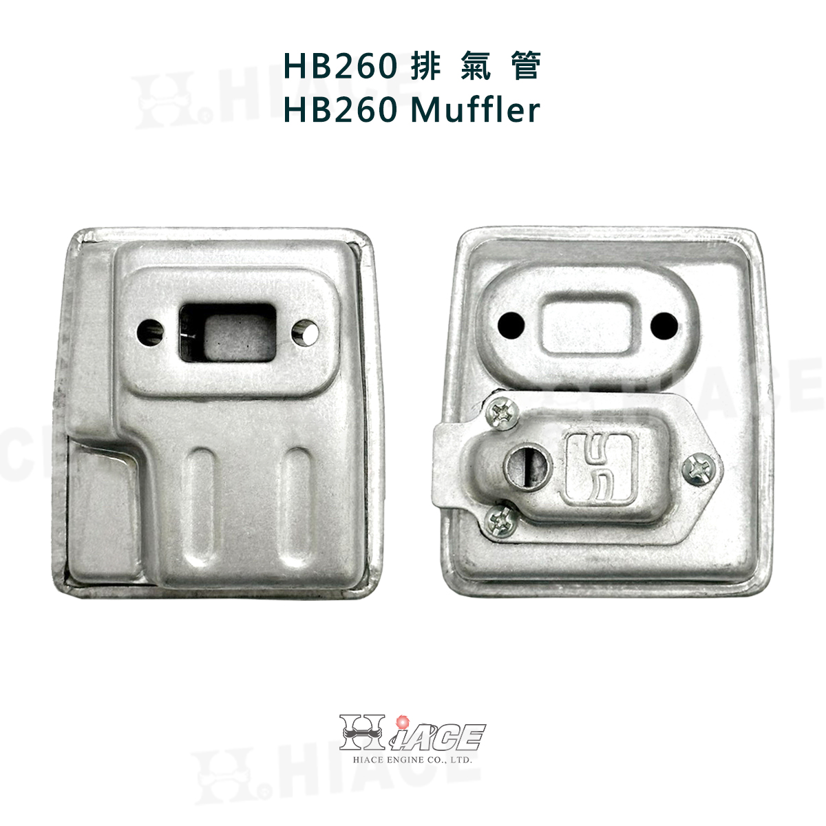 HB-260 排氣管